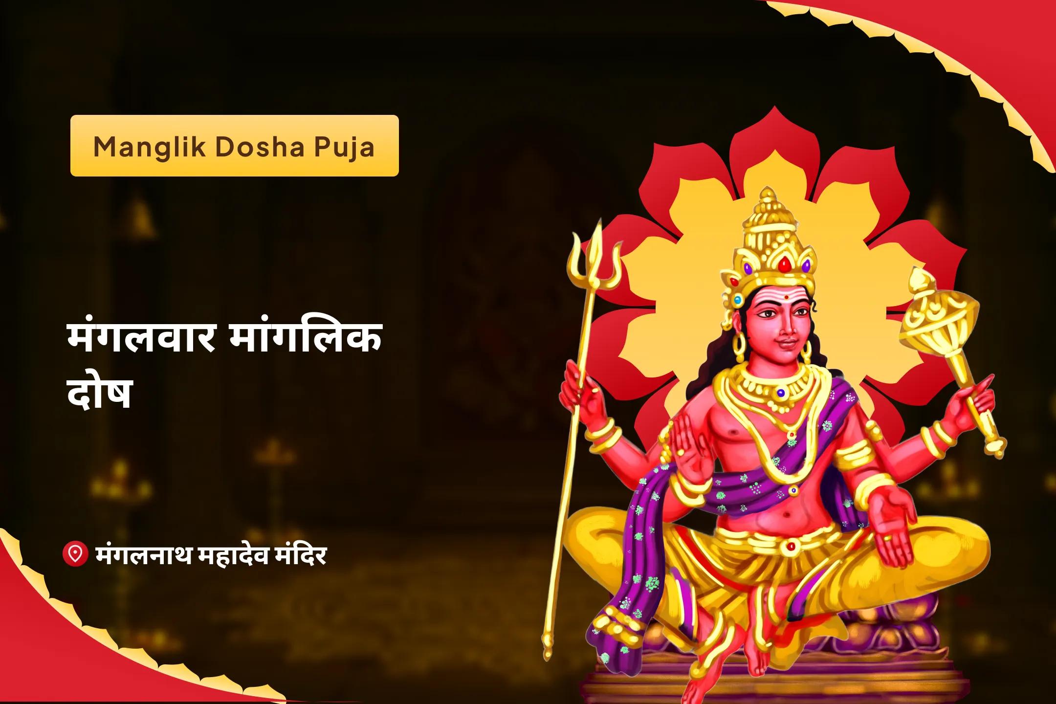 रिश्तों में उत्पन्न तनाव को दूर कर उन्हें खुशहाल बनाने हेतु मंगलवार मांगलिक दोष मांगलिक दोष शांति पूजा, पीपल वृक्ष पूजा और मंगल दान कुंजिका