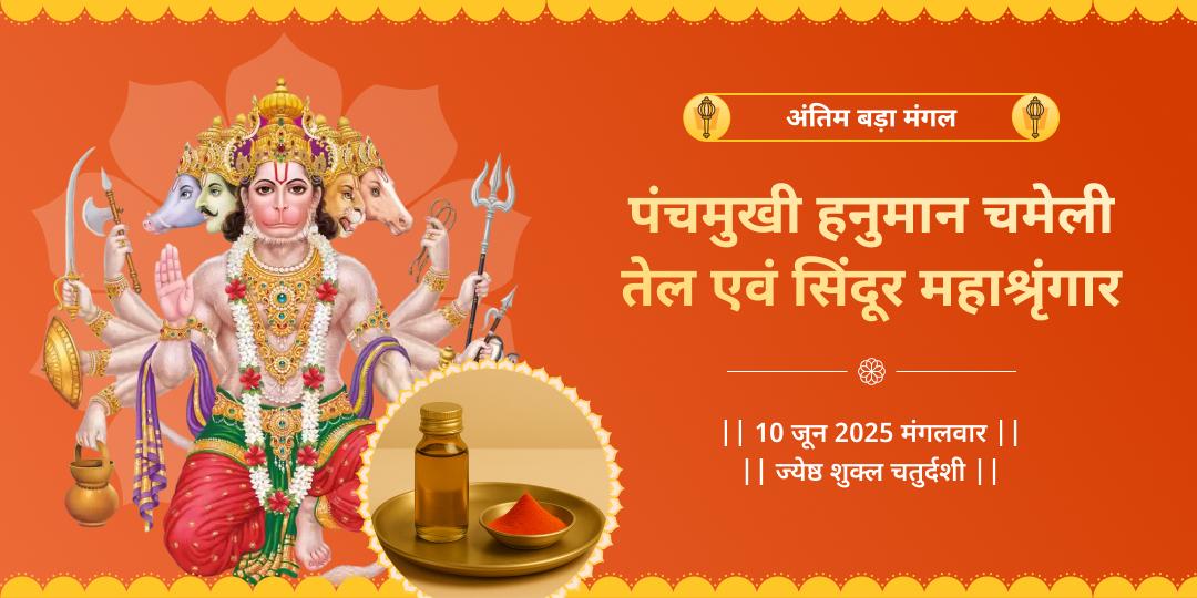 अंतिम बड़ा मंगल बजरंगबली सिंदूर-चमेली तेल महाश्रृंगार