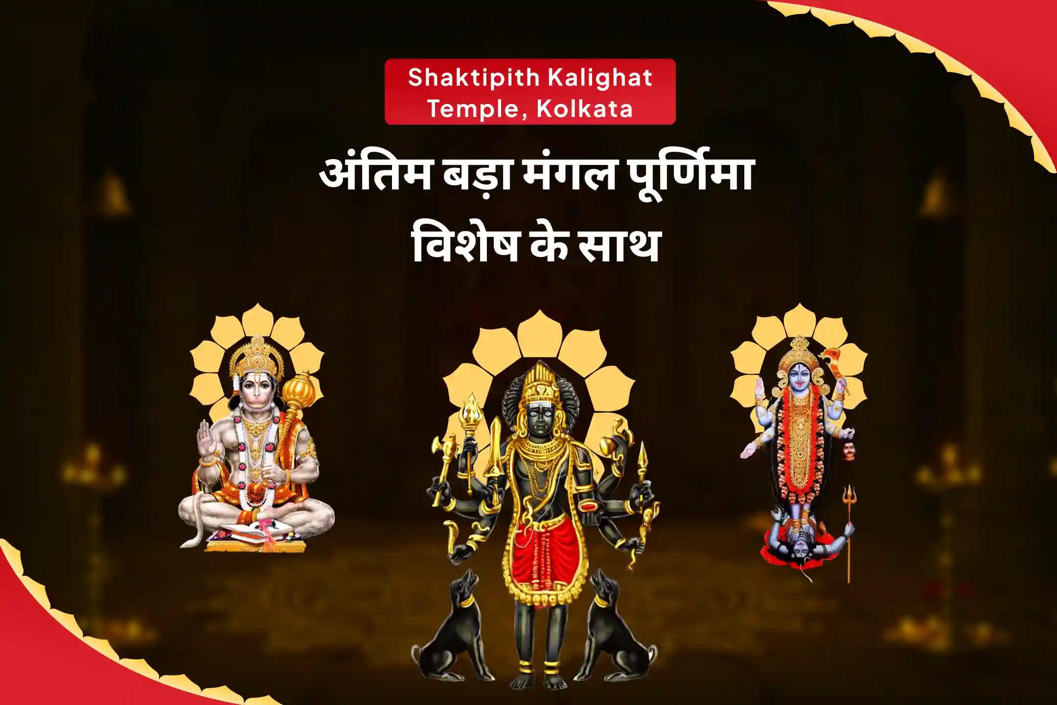 नकारात्मक ऊर्जाओं से पूर्ण सुरक्षा और शत्रुओं पर विजय के लिए पूर्णिमा विशेष के साथ अंतिम बड़ा मंगल श्री हनुमान,भैरव,महाकाली सम्पूर्ण सुरक्षा महायज्ञ