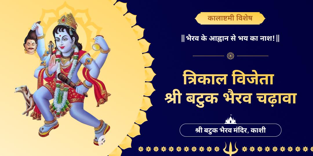समस्त संकटों से रक्षा हेतु कालाष्टमी पर काशी के श्री काल भैरव मंदिर में पवित्र चढ़ावा अर्पित करें!