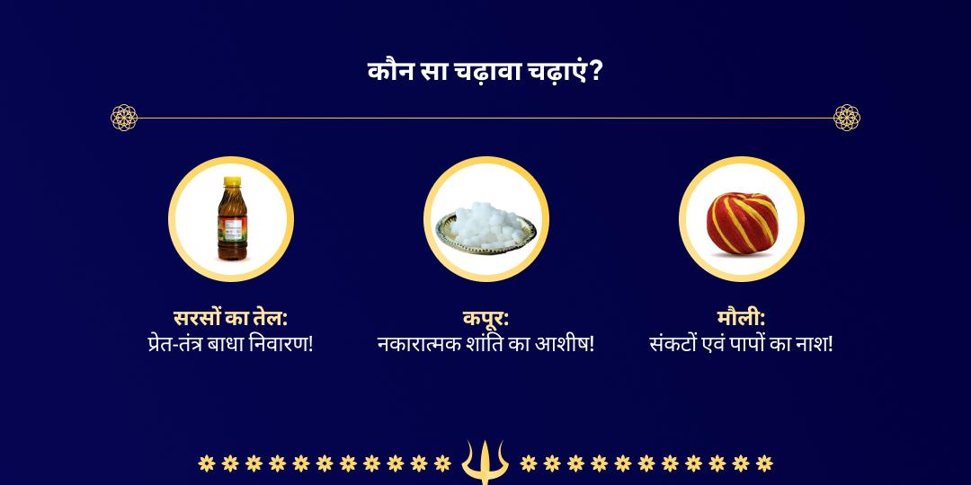 कालाष्टमी विशेष काशी बटुक भैरव चढ़ावा