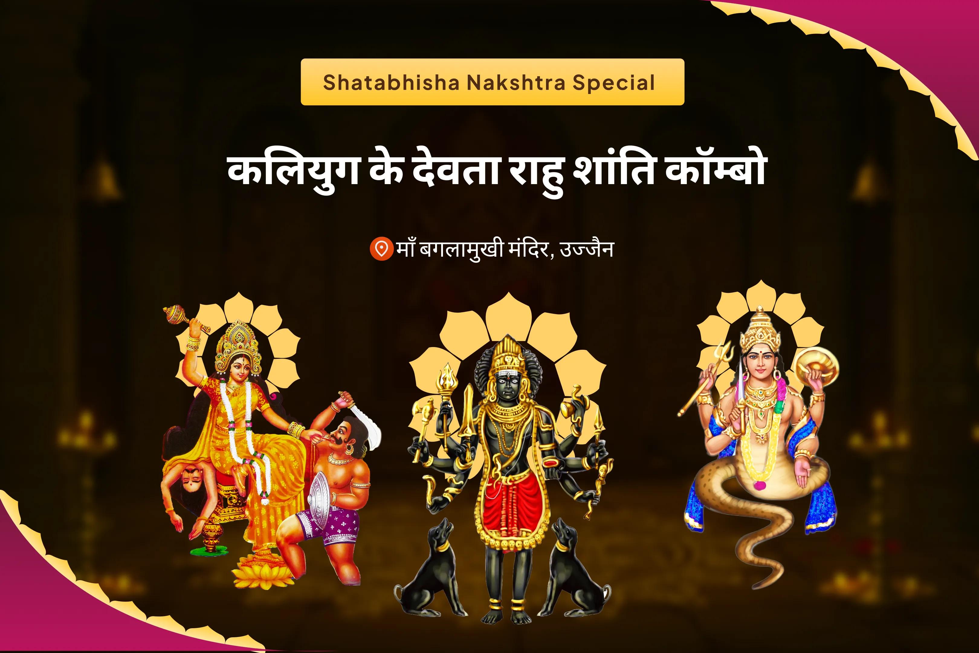 जीवन में नकारात्मक ऊर्जा और अचानक आने वाली विपत्तियों को निष्क्रिय करने हेतु कलियुग के देवता राहु शांति कॉम्बो माँ बगलामुखी तंत्र युक्त यज्ञ, बटुक भैरव आपदा हरण पूजन एवं राहु ग्रह शांति हवन