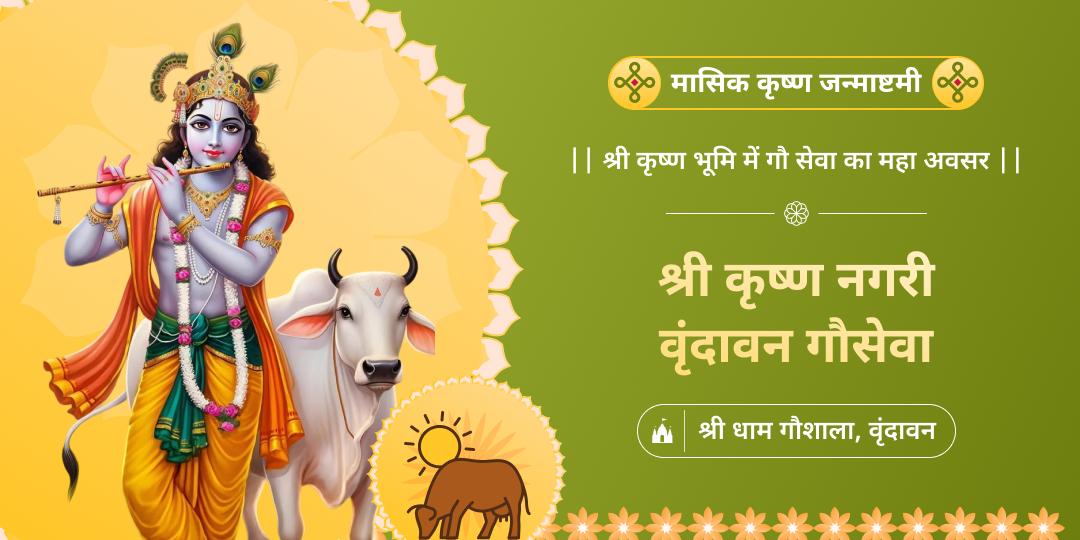 व्रत, जप, तप से श्रेष्ठ, मासिक कृष्ण जन्माष्टमी पर गौसेवा! भगवान श्री कृष्ण को समर्पित पवित्र तिथि पर वृंदावन में गौसेवा करवाएं!