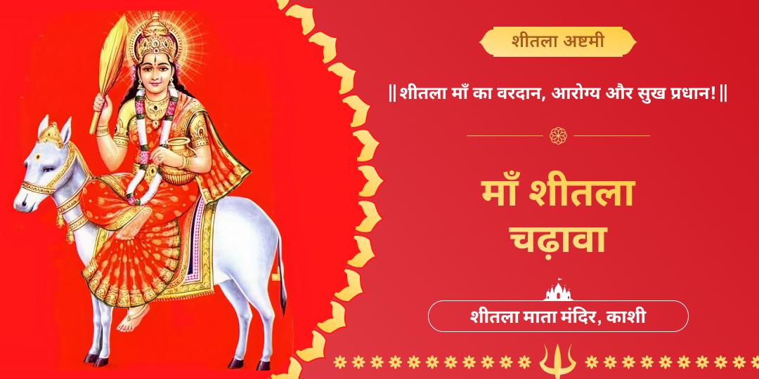शीतला अष्टमी पर काशी स्थित शीतला माता मंदिर में महाचढ़ावा अर्पित करें- स्वास्थ्य, शांति और समृद्धि का आशीर्वाद पाएं।