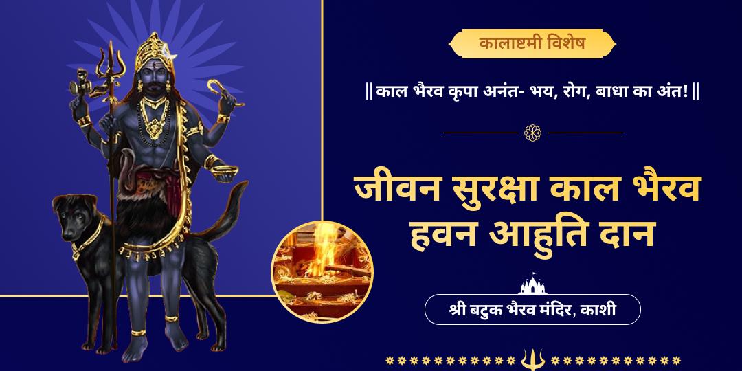 🔱 कालाष्टमी महापर्व पर जीवन सुरक्षा हवन में आहुति दान- कालदोष, शत्रु, रोग एवं ग्रह शांति आह्वान! 