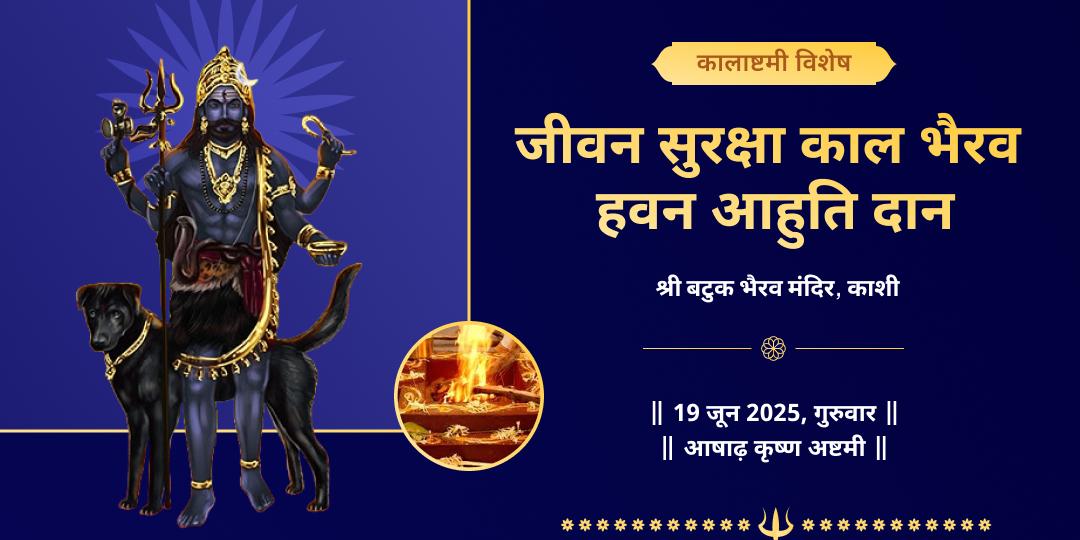 कालाष्टमी भैरव सुरक्षा काशी हवन आहुति दान
