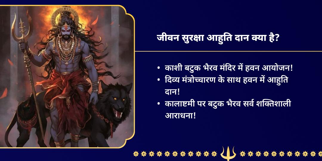 कालाष्टमी भैरव सुरक्षा काशी हवन आहुति दान