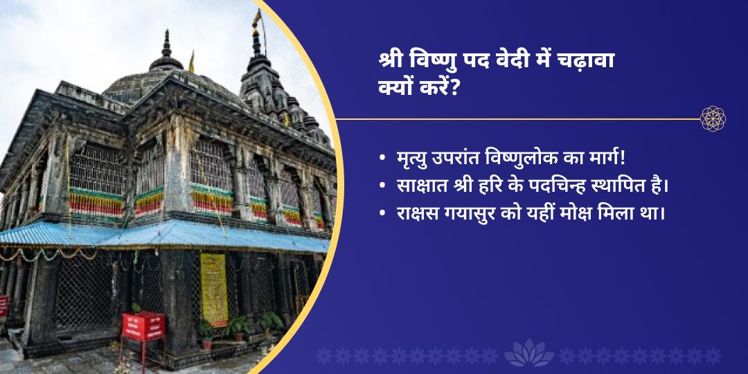 गुरुवार श्री हरि विष्णु मंदिर गया चढ़ावा संकल्प