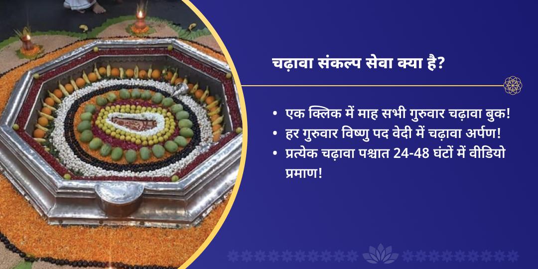 गुरुवार श्री हरि विष्णु मंदिर गया चढ़ावा संकल्प