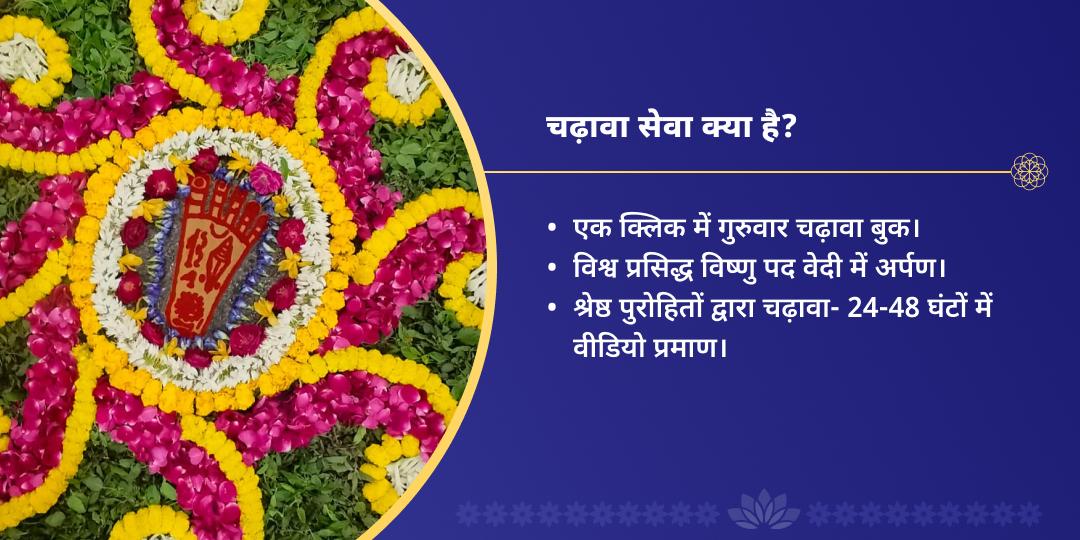 गुरुवार श्री हरि विष्णु मंदिर गया चढ़ावा संकल्प