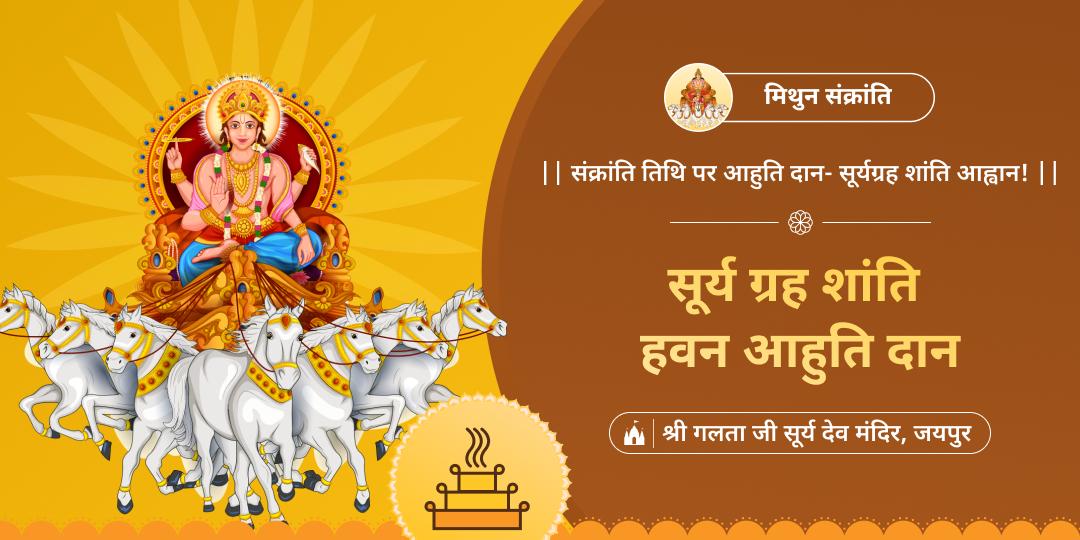गलता जी महायज्ञ में मिथुन संक्रांति पर आहुति दान – सूर्यग्रह दोष शमन से जीवन में समृद्धि और सौभाग्य का उदय!