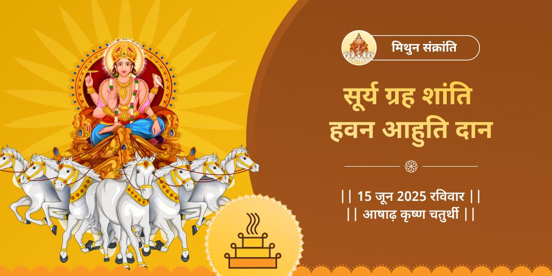 सूर्य संक्रांति सूर्य ग्रह शांति हवन आहुति दान