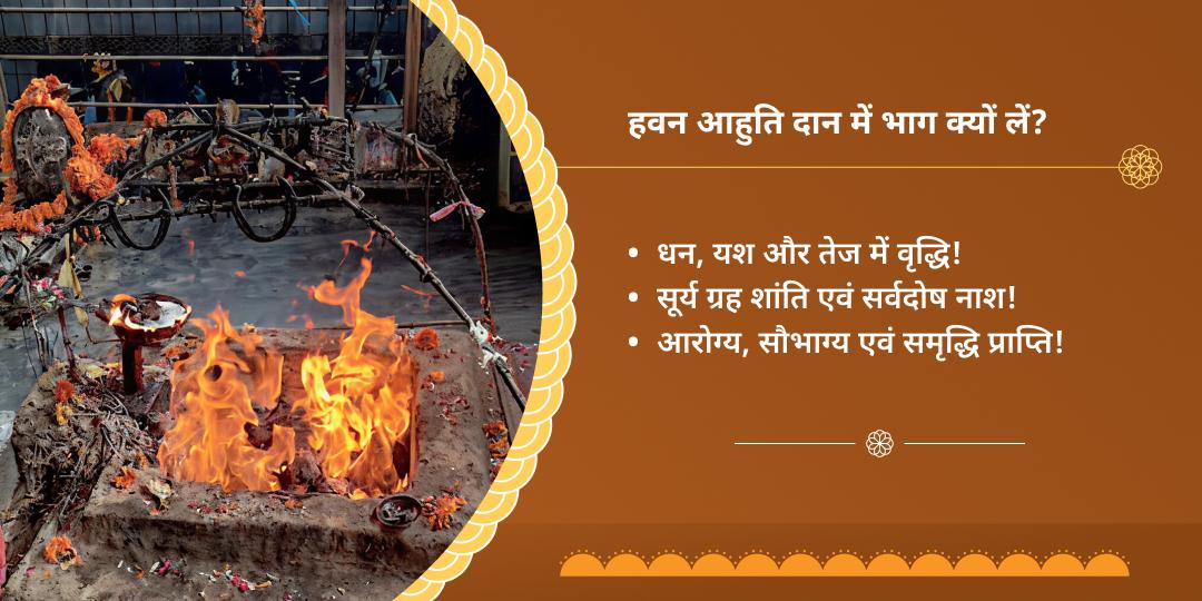 सूर्य संक्रांति सूर्य ग्रह शांति हवन आहुति दान