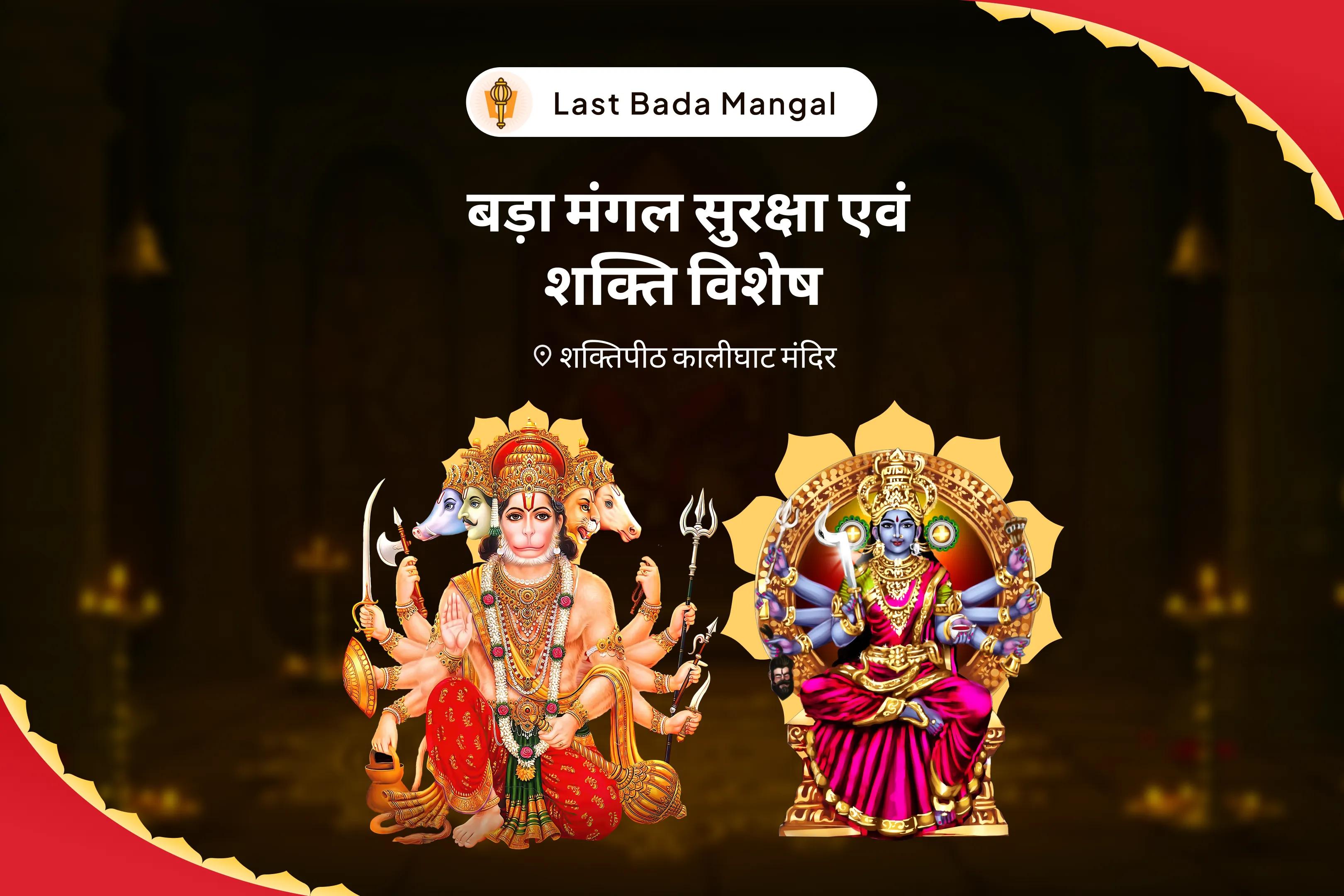 नकारात्मकता से पूर्ण सुरक्षा और शत्रुओं पर विजय प्राप्त करने के लिए  पूर्णिमा विशेष के साथ अंतिम बड़ा मंगल श्री हनुमान, भैरव, महाकाली सम्पूर्ण सुरक्षा महायज्ञ
