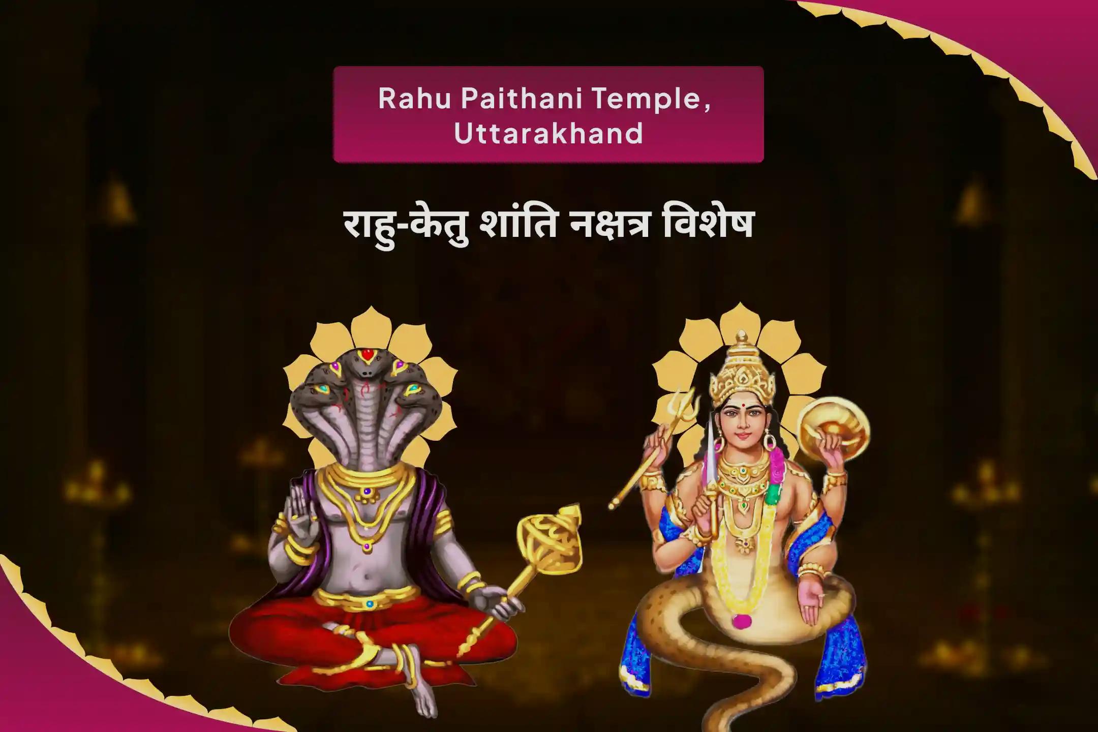 मानसिक स्पष्टता और निर्णय क्षमता में सुधार के लिए राहु-केतु शांति नक्षत्र विशेष राहु-केतु पीड़ा शांति पूजा एवं शिव रुद्राभिषेक