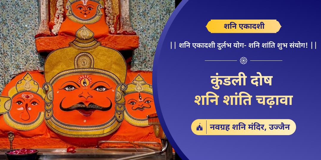 शनिवार एवं एकादशी के दुर्लभ महायोग पर उज्जैन के प्रसिद्ध शनि मंदिर में महाचढ़ावा करें। 