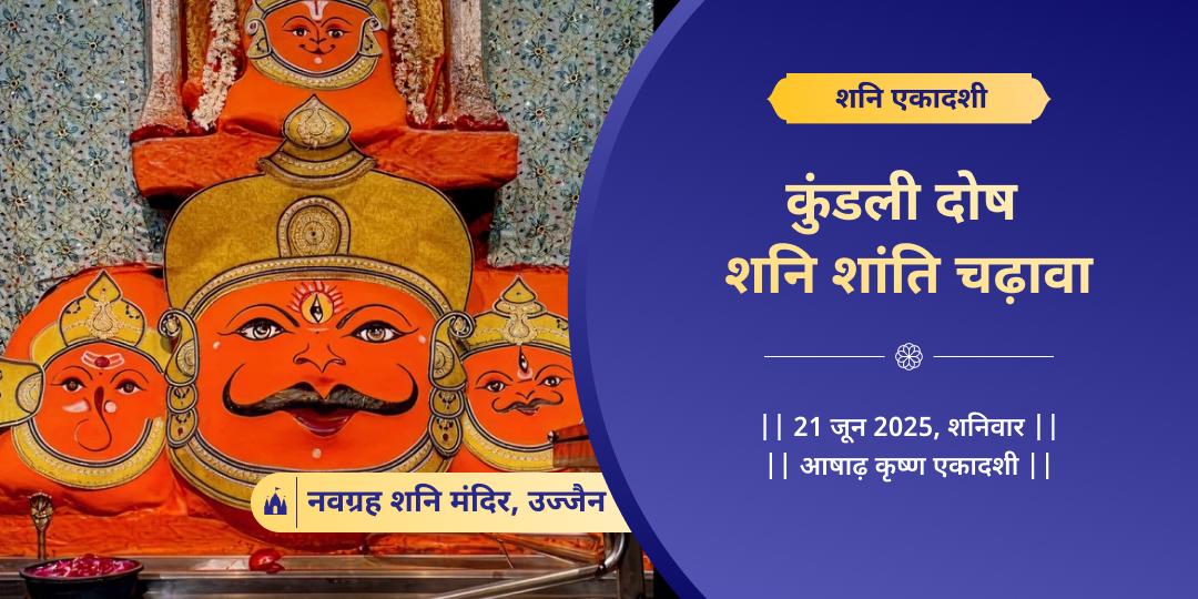 शनि एकादशी कुंडली दोष शांति चढ़ावा