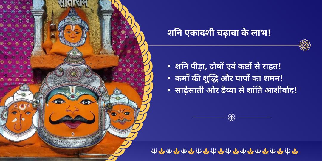 शनि एकादशी कुंडली दोष शांति चढ़ावा