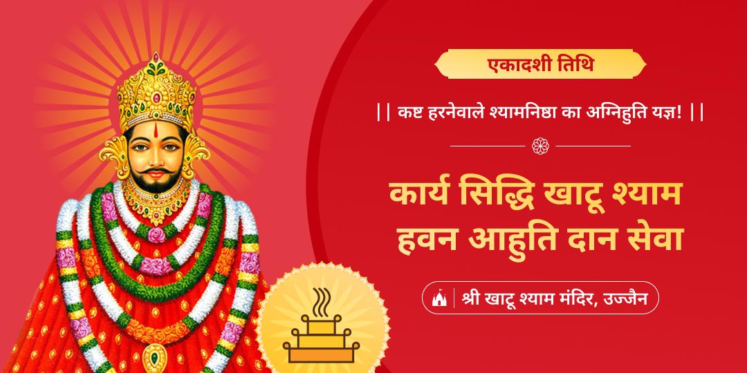 एकादशी तिथि पर कार्यसिद्धि एवं नकारात्मकता से रक्षा हेतु ‘श्री खाटू श्याम मंदिर’ में हवन आहुति दान करवाएं!