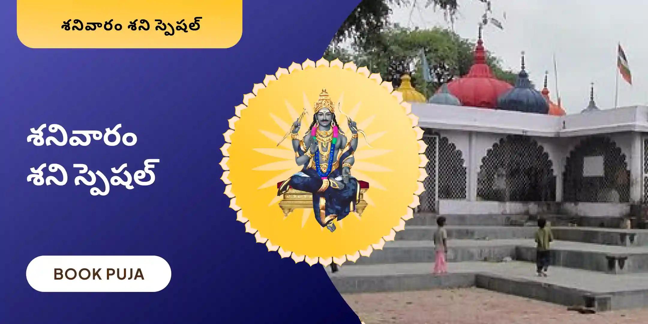 ఏలినాటి శని పీడ శాంతి మహాపూజ, శని తిల తైలాభిషేకం మరియు మహాదశ శాంతి మహాపూజ