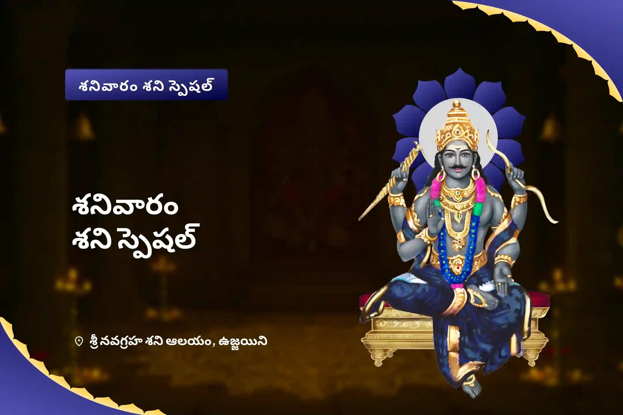 జీవితంలోని సవాళ్లు మరియు కష్టాలను అధిగమించడానికి శనివారం శని స్పెషల్ ఏలినాటి శని పీడ శాంతి మహాపూజ, శని తిల తైలాభిషేకం మరియు మహాదశ శాంతి మహాపూజలో పాల్గొనండి.