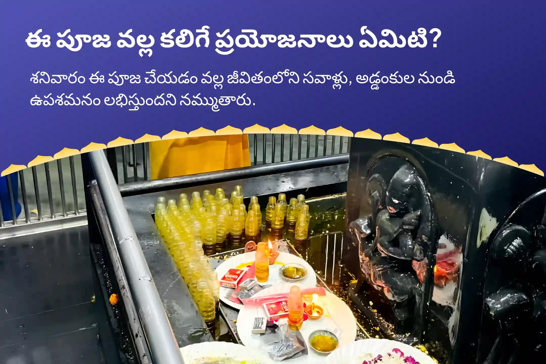 జీవితంలోని సవాళ్లు మరియు కష్టాలను అధిగమించడానికి శనివారం శని స్పెషల్ ఏలినాటి శని పీడ శాంతి మహాపూజ, శని తిల తైలాభిషేకం మరియు మహాదశ శాంతి మహాపూజలో పాల్గొనండి.