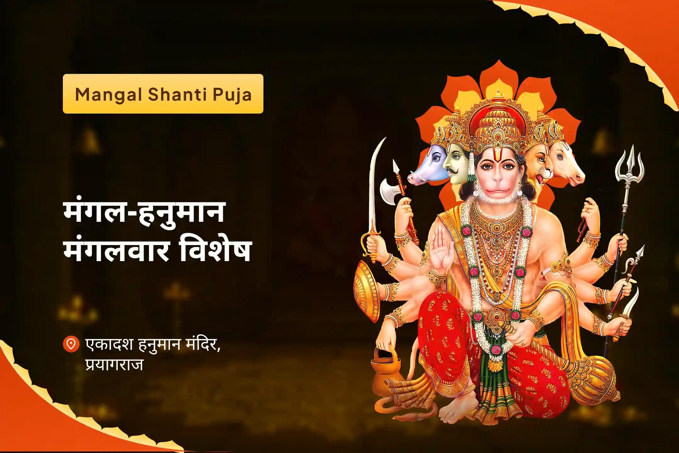 जीवन में संघर्षों को सुलझाने के लिए क्रोध और आक्रामकता पर काबू पाने के लिए मंगल-हनुमान मंगलवार विशेष 7000 मंगल ग्रह शांति मंत्र जाप एवं शत्रुंजय हनुमत स्तोत्रम् यज्ञ