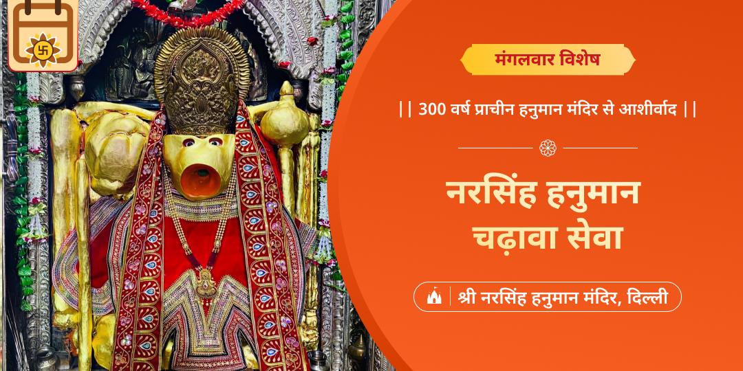 मंगलवार के दिन विश्वप्रसिद्ध नरसिंह हनुमान मंदिर में महाचढ़ावा अर्पित करें- संकटमोचन से संकटमुक्ति आशीर्वाद पाएं। 