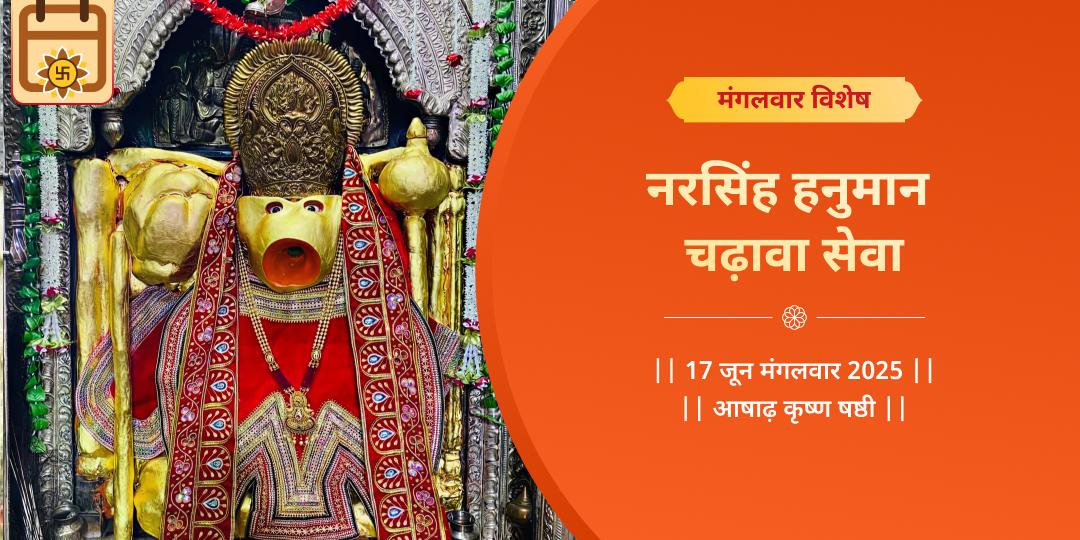 नरसिंह-हनुमान संकटमोचक मंगलवार चढ़ावा