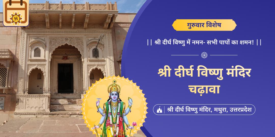 गुरुवार विशेष दिन कृष्ण जन्मभूमि मथुरा के 4500 वर्ष प्राचीन दीर्घ विष्णु मंदिर में महाचढ़ावा करें। 
