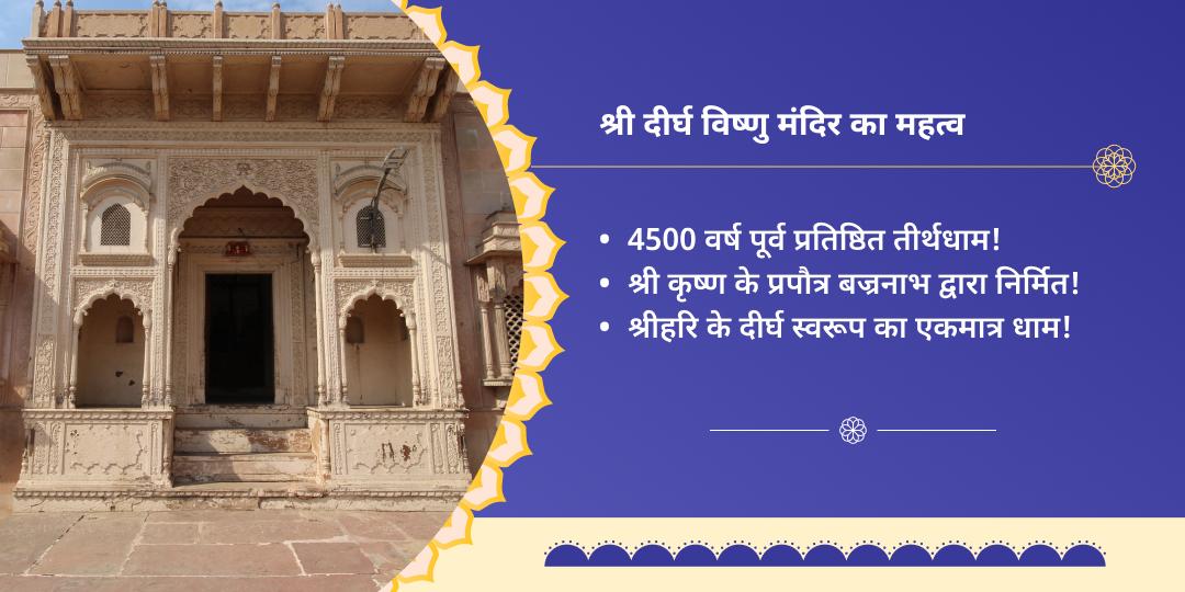 गुरुवार दीर्घ विष्णु मंदिर मथुरा चढ़ावा