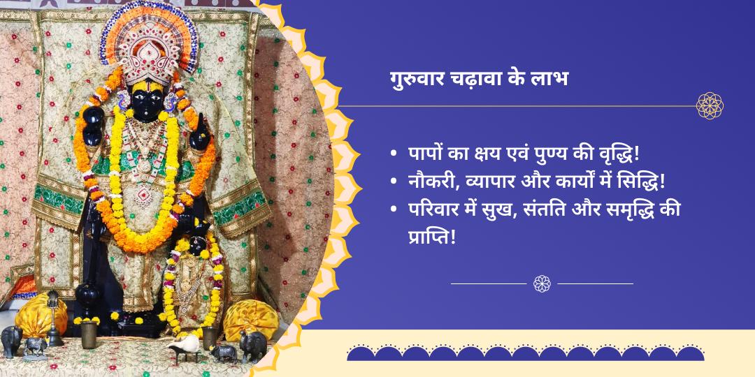 गुरुवार दीर्घ विष्णु मंदिर मथुरा चढ़ावा