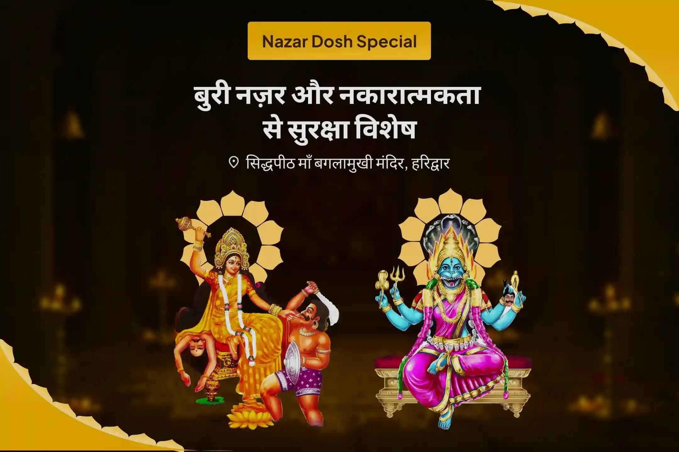छिपी हुई नकारात्मकता से सुरक्षा और जीवन की बाधाओं पर काबू पाने के लिए बुरी नजर और नकारात्मकता से बचाव के लिए विशेष दुष्ट ऊर्जा एवं आभा शुद्धि पूजा तथा आध्यात्मिक रक्षा कवच सक्रियण