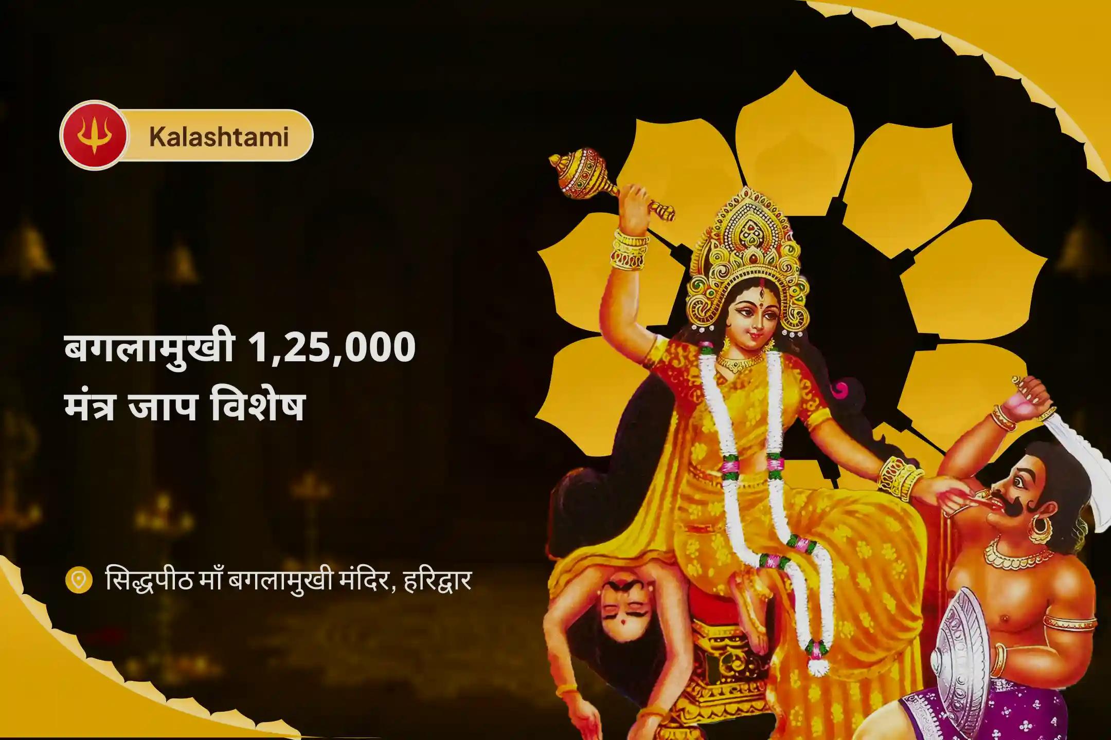 नकारात्मक ऊर्जा से सुरक्षा के लिए बगलामुखी 1,25,000 मंत्र जाप विशेष माँ बगलामुखी महामंत्र जाप एवं यज्ञ