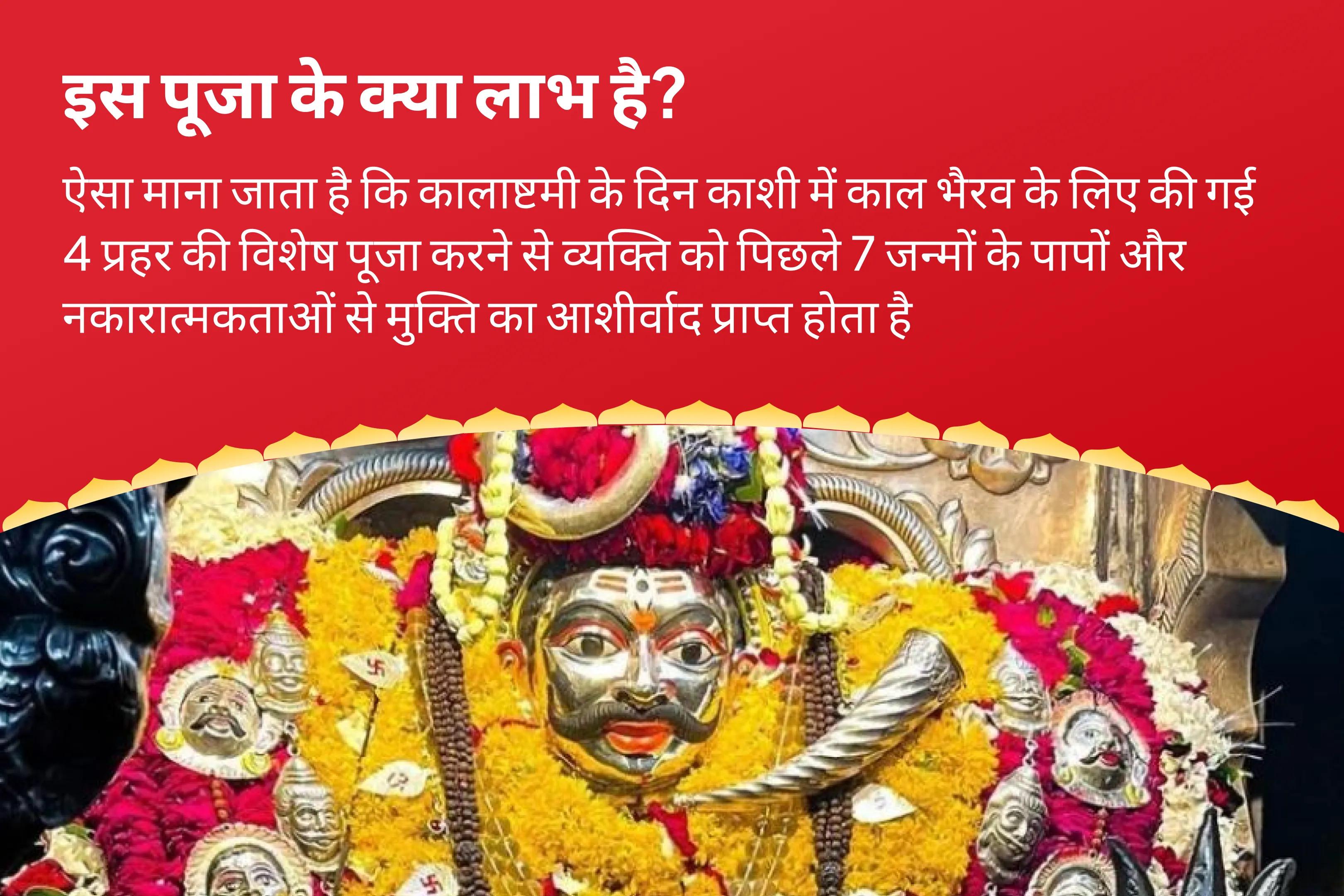 पिछले सात जन्मों के पाप और नकारात्मकता दूर करने के लिए कालाष्टमी 4 प्रहर काशी विशेष चार प्रहर काल भैरव अभिषेक पूजा, श्रृंगार सेवा, खप्पर सेवा और भोग सेवा
