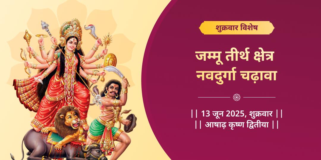 शुक्रवार जम्मू तीर्थ क्षेत्र नवदुर्गा चढ़ावा