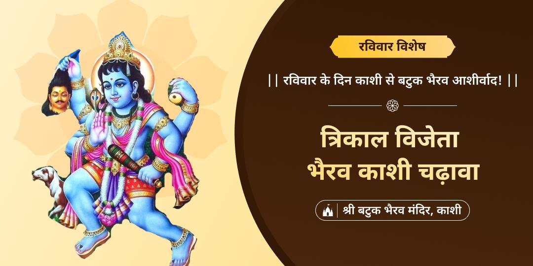 रविवार को शिव नगरी काशी के बटुक भैरव मंदिर में महाचढ़ावा करें- नज़र दोष और तामसिक प्रभावों से सुरक्षा आशीर्वाद पाएं। 