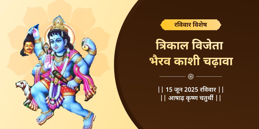रविवार त्रिकाल विजेता भैरव काशी चढ़ावा