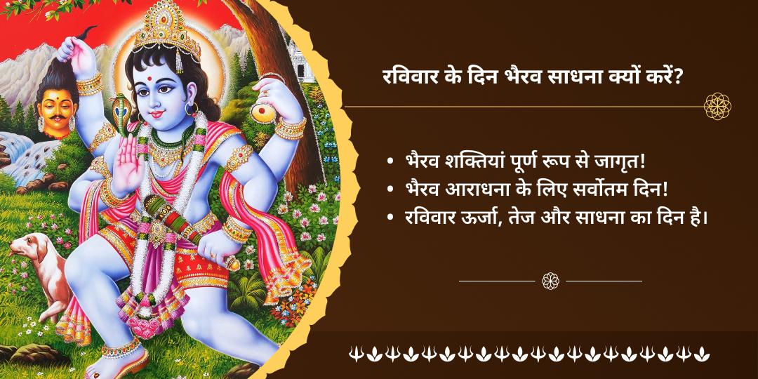 रविवार त्रिकाल विजेता भैरव काशी चढ़ावा