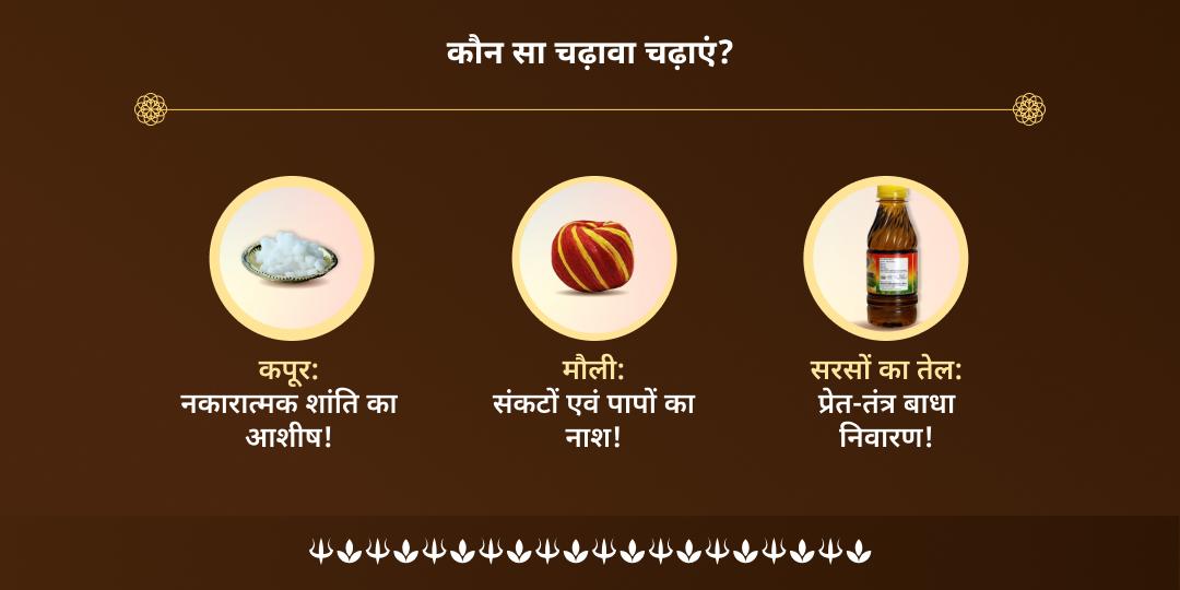 रविवार त्रिकाल विजेता भैरव काशी चढ़ावा