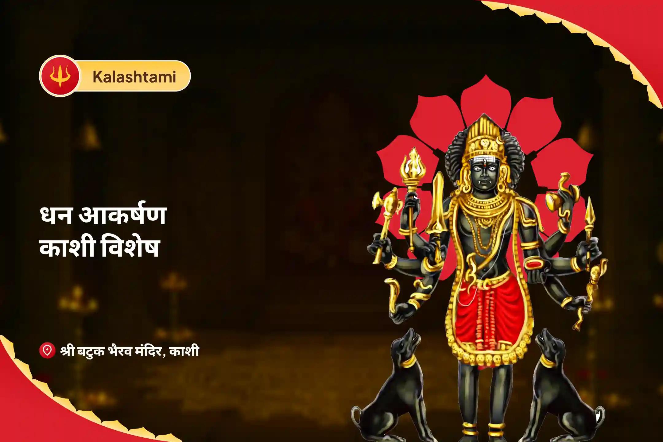 ऋण मुक्ति, आर्थिक समृद्धि एवं स्थिरता के लिए धन आकर्षण काशी कालाष्टमी विशेष स्वर्णाकर्षण भैरव मंत्र जाप, बटुक भैरव स्तोत्र पाठ एवं हवन