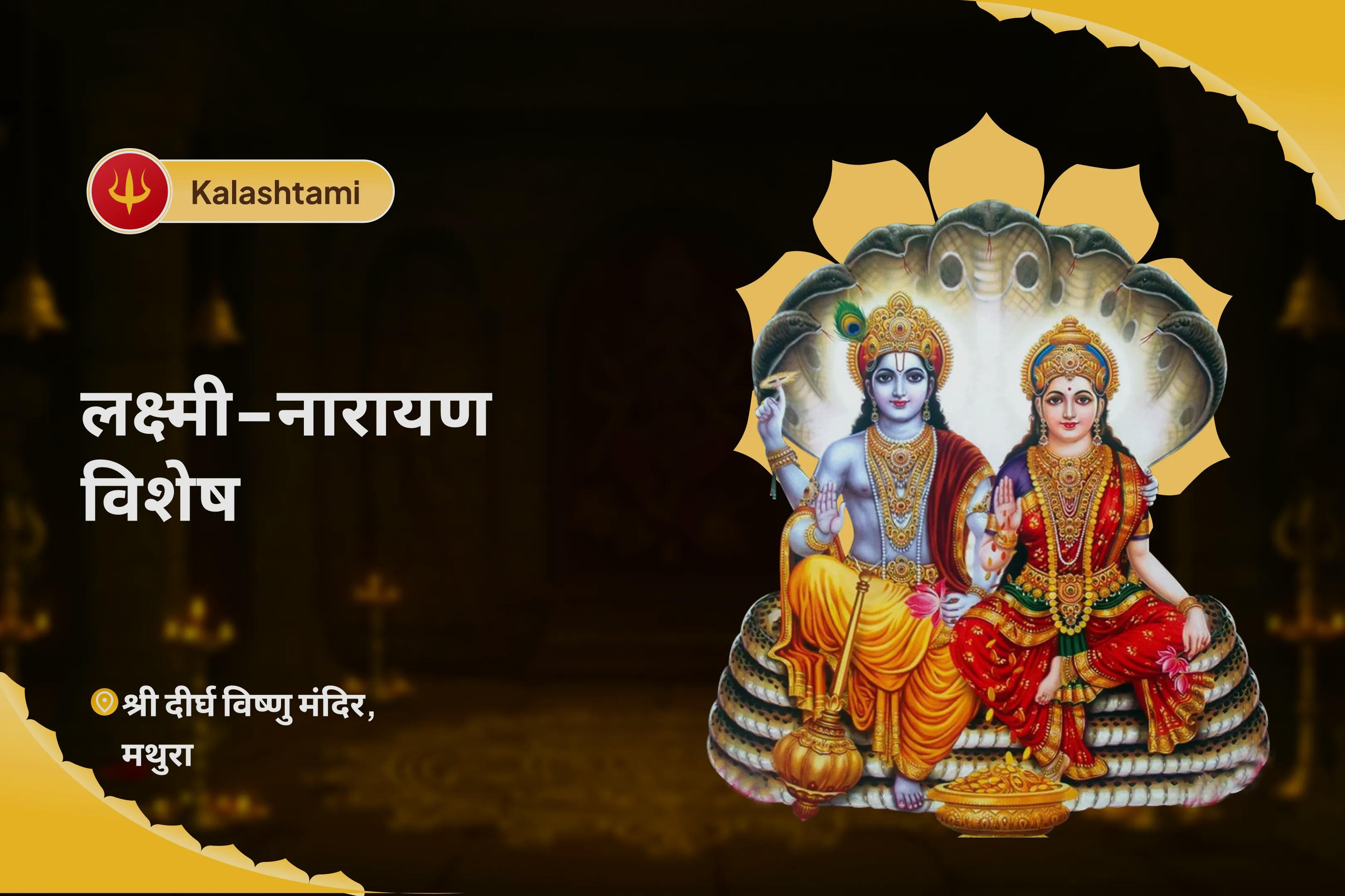 व्यापार और करियर में समृद्धि और सफलता के लिए कालाष्टमी लक्ष्मी-नारायण विशेष लक्ष्मी-नारायण पूजा, श्री सूक्त पाठ और विष्णु महालक्ष्मी यज्ञ