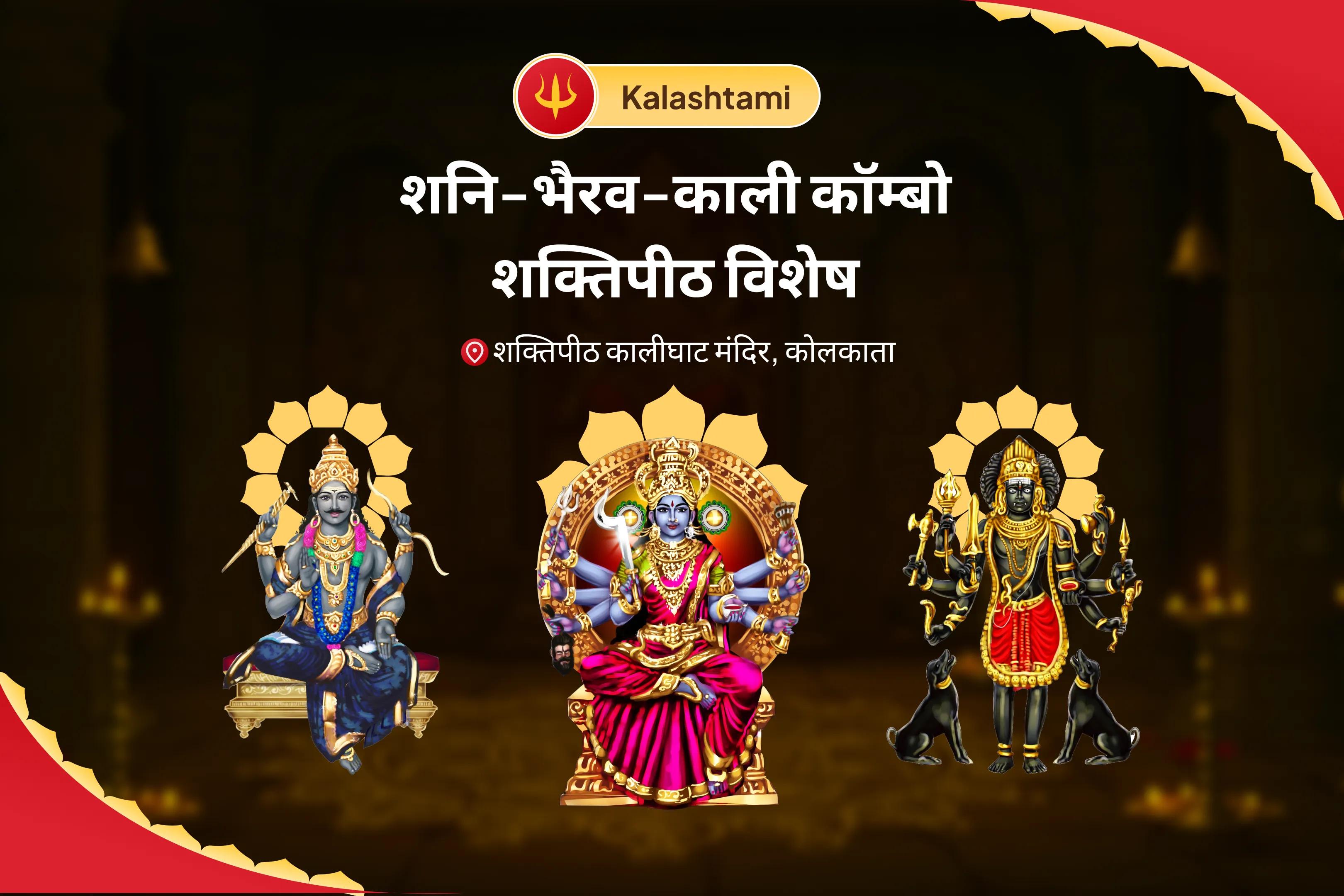 जीवन में बाधाओं, दुर्भाग्य और देरी पर नियंत्रण पाने के लिए कालाष्टमी शनि-भैरव-काली कॉम्बो शक्तिपीठ विशेष शनि ग्रह शांति पूजन एवं भैरव-काली रक्षा कवच महायज्ञ 