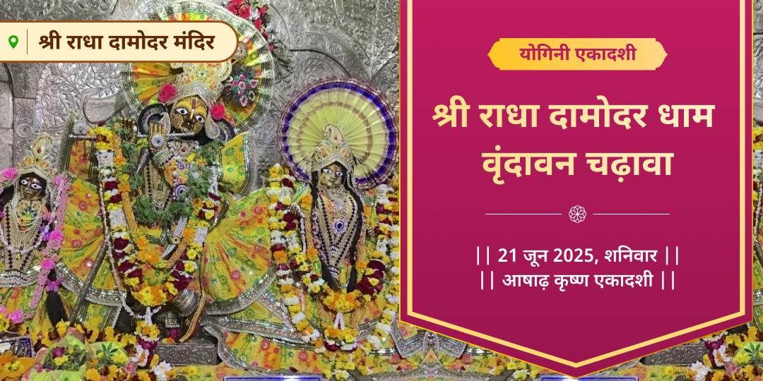 योगिनी एकादशी वृंदावन राधा दामोदर धाम चढ़ावा