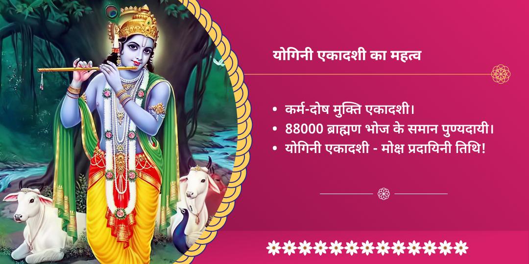 योगिनी एकादशी वृंदावन राधा दामोदर धाम चढ़ावा