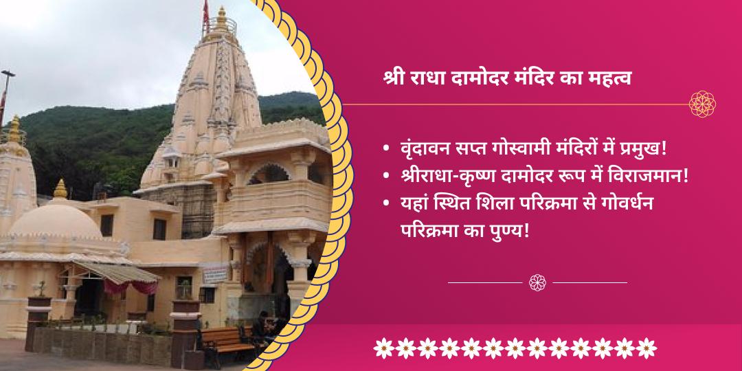 योगिनी एकादशी वृंदावन राधा दामोदर धाम चढ़ावा