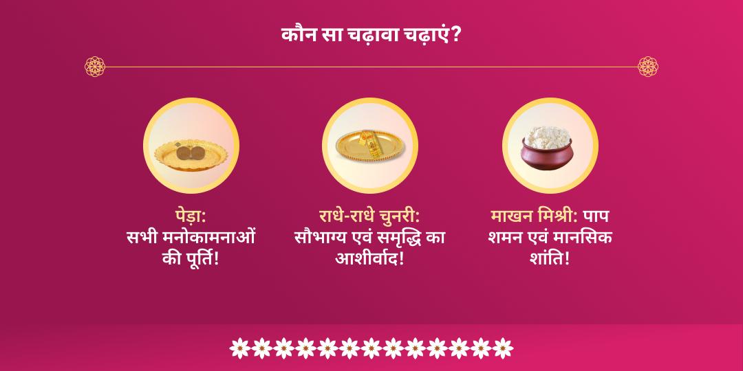 योगिनी एकादशी वृंदावन राधा दामोदर धाम चढ़ावा