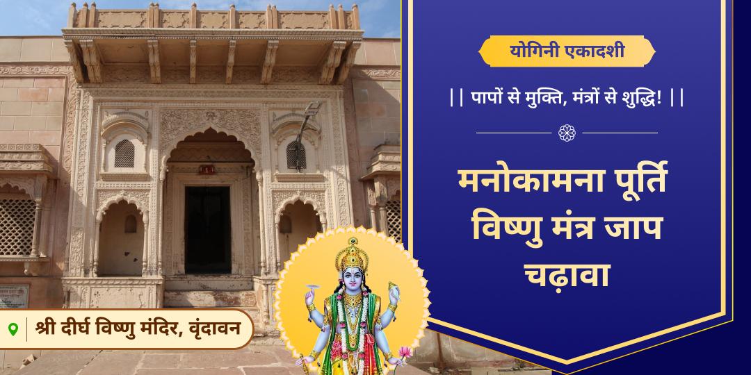 कर्म विनाशक एवं मोक्ष प्रदायक योगिनी एकादशी पर श्री हरि दीर्घ विष्णु मंदिर में दिव्य मंत्रोच्चारण संग महाचढ़ावे का अर्पण करें! 