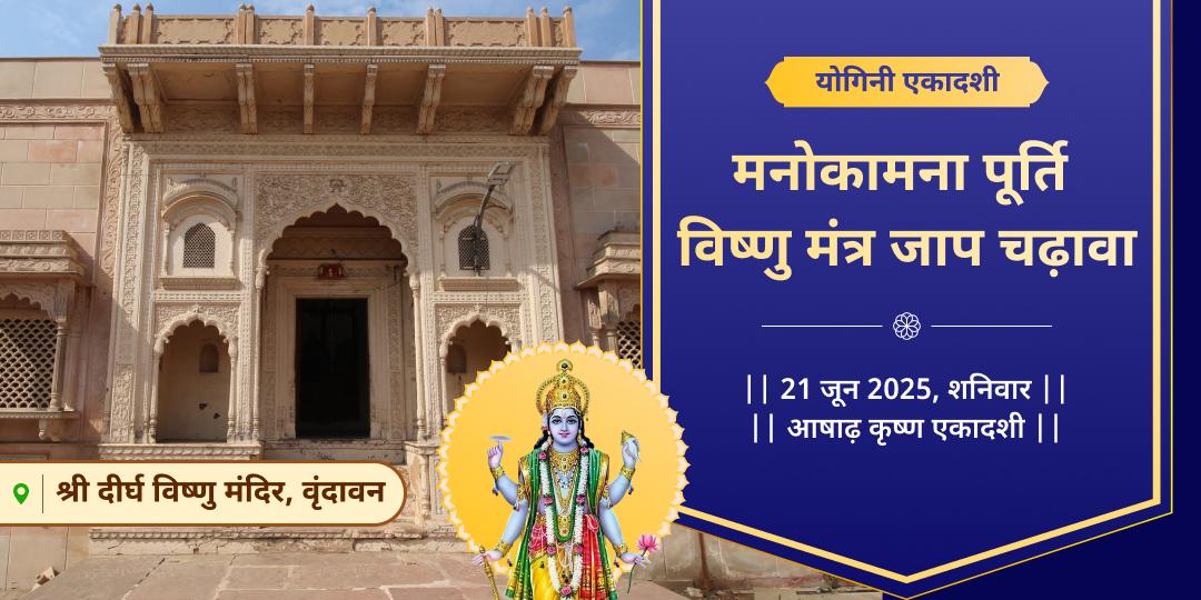 योगिनी एकादशी मनोकामना पूर्ति विष्णु मंत्र जाप चढ़ावा
