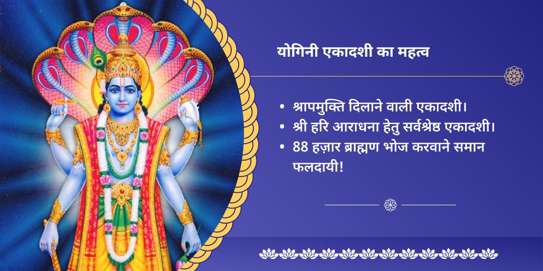योगिनी एकादशी मनोकामना पूर्ति विष्णु मंत्र जाप चढ़ावा